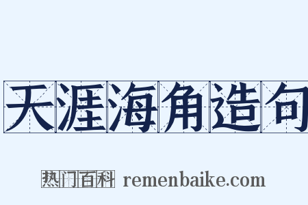 天涯海角造句是什么意思的图片